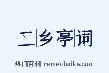 二乡亭词是什么意思的图片